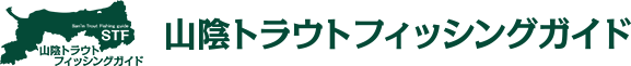 山陰トラウトフィッシングガイド